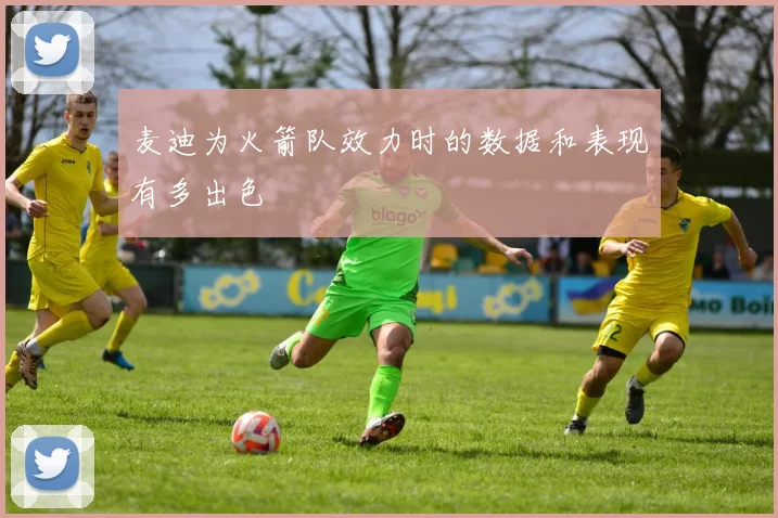 麦迪为火箭队效力时的数据和表现有多出色