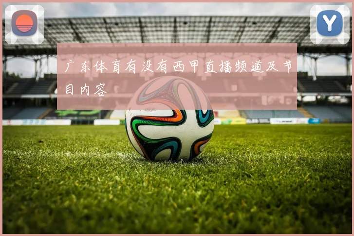 广东体育有没有西甲直播频道及节目内容