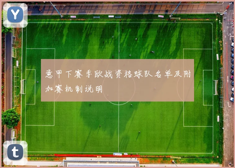 意甲下赛季欧战资格球队名单及附加赛机制说明
