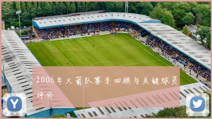 2006年火箭队赛季回顾与关键球员评价