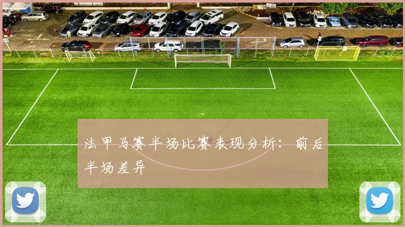 法甲马赛半场比赛表现分析：前后半场差异