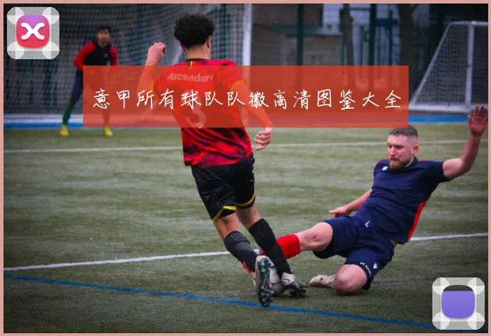 意甲所有球队队徽高清图鉴大全