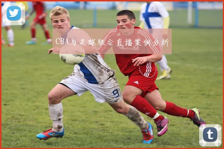 CBA与足球联合直播案例分析