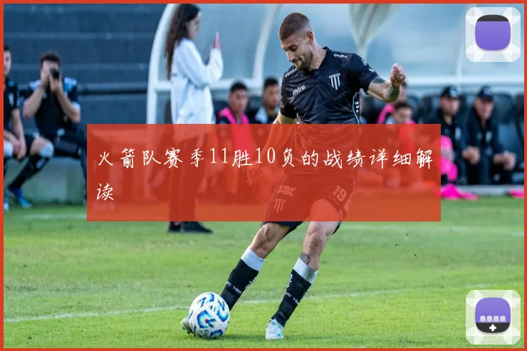 火箭队赛季11胜10负的战绩详细解读