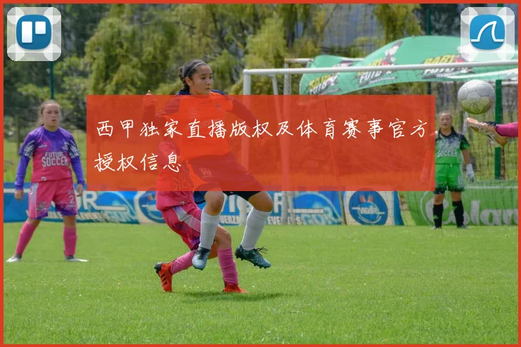 西甲独家直播版权及体育赛事官方授权信息