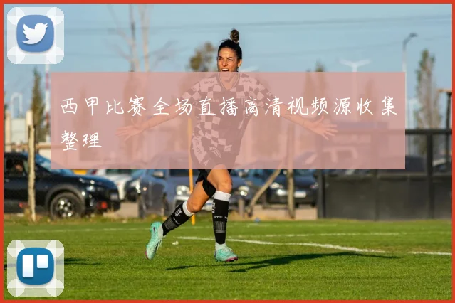 西甲比赛全场直播高清视频源收集整理
