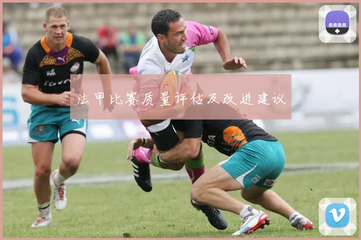 法甲比赛质量评估及改进建议