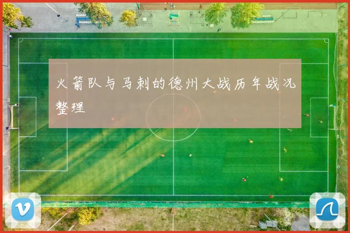 火箭队与马刺的德州大战历年战况整理