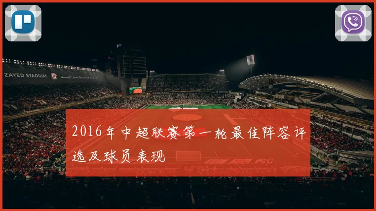 2016年中超联赛第一轮最佳阵容评选及球员表现