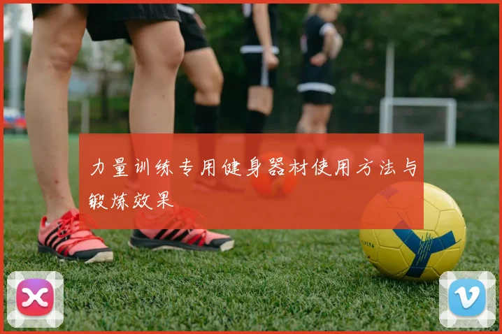 力量训练专用健身器材使用方法与锻炼效果