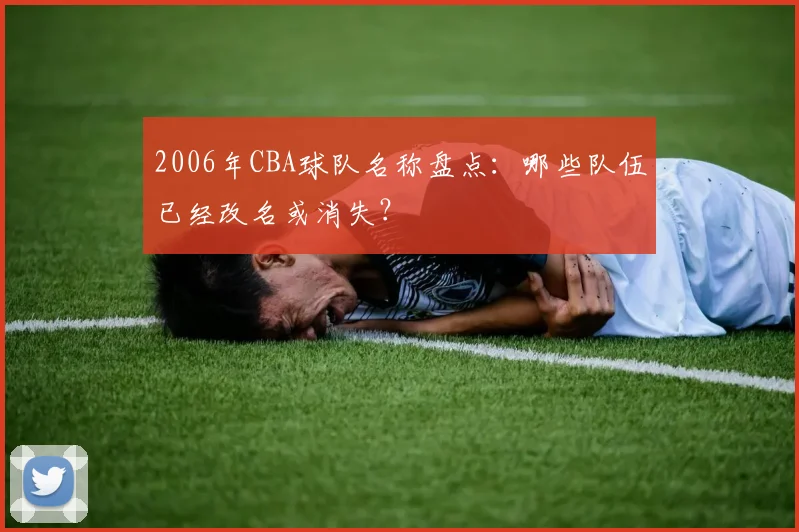 2006年CBA球队名称盘点：哪些队伍已经改名或消失？