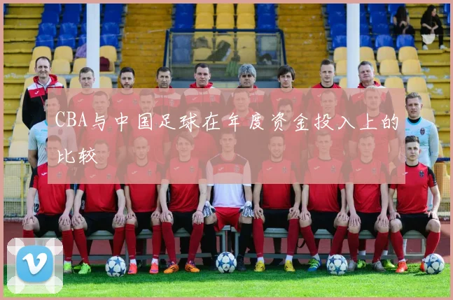 CBA与中国足球在年度资金投入上的比较