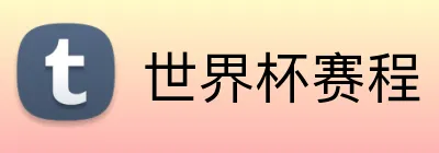 世界杯赛程 Logo