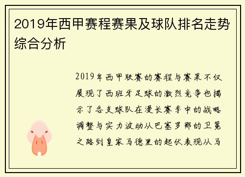 2019年西甲赛程赛果及球队排名走势综合分析