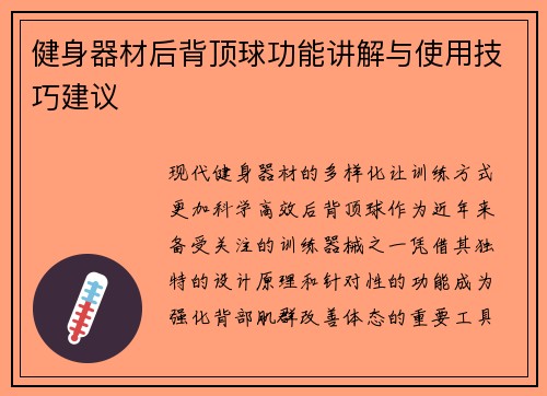 健身器材后背顶球功能讲解与使用技巧建议