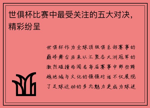 世俱杯比赛中最受关注的五大对决，精彩纷呈