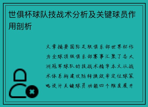 世俱杯球队技战术分析及关键球员作用剖析