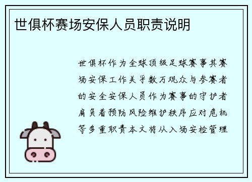 世俱杯赛场安保人员职责说明
