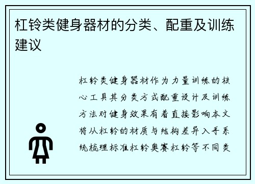 杠铃类健身器材的分类、配重及训练建议