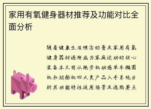 家用有氧健身器材推荐及功能对比全面分析