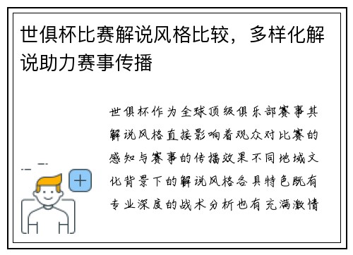 世俱杯比赛解说风格比较，多样化解说助力赛事传播