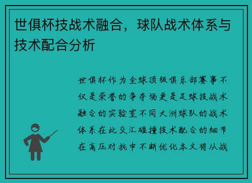 世俱杯技战术融合，球队战术体系与技术配合分析