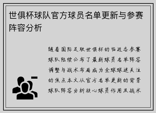 世俱杯球队官方球员名单更新与参赛阵容分析