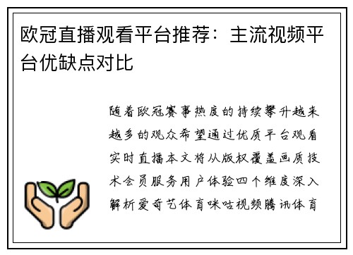 欧冠直播观看平台推荐：主流视频平台优缺点对比