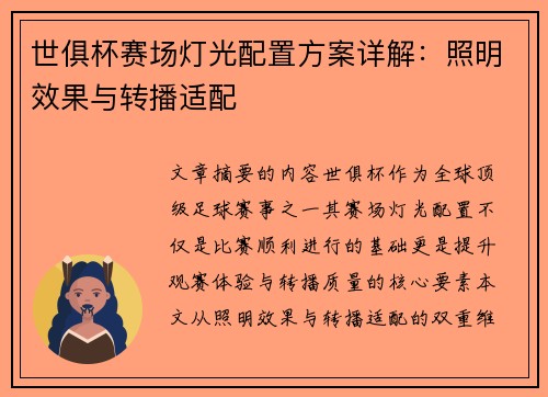 世俱杯赛场灯光配置方案详解：照明效果与转播适配