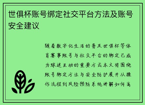 世俱杯账号绑定社交平台方法及账号安全建议