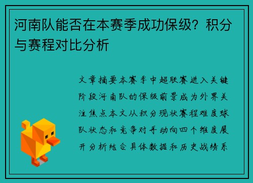 河南队能否在本赛季成功保级？积分与赛程对比分析