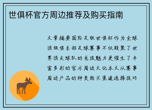 世俱杯官方周边推荐及购买指南