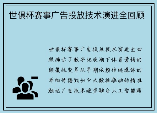 世俱杯赛事广告投放技术演进全回顾