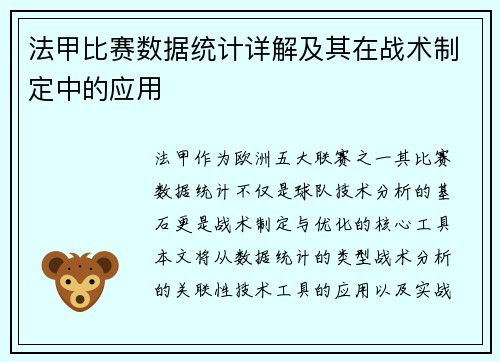 法甲比赛数据统计详解及其在战术制定中的应用