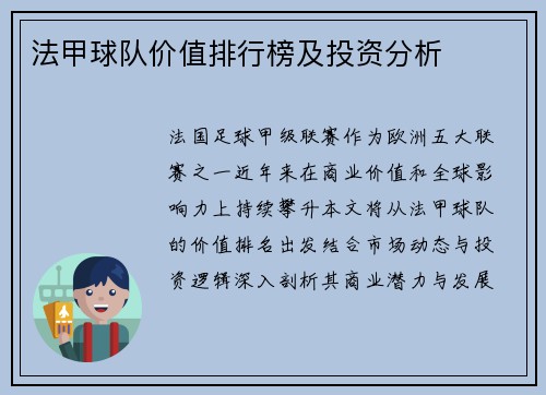 法甲球队价值排行榜及投资分析