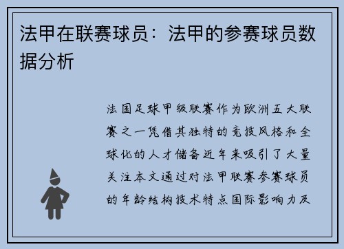 法甲在联赛球员：法甲的参赛球员数据分析