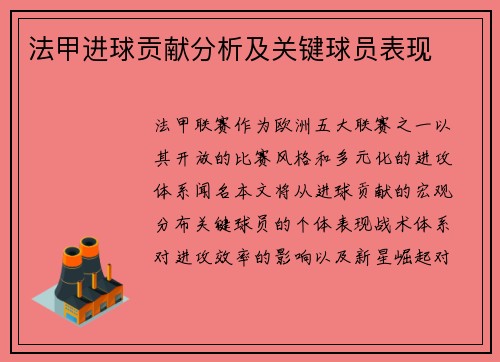 法甲进球贡献分析及关键球员表现
