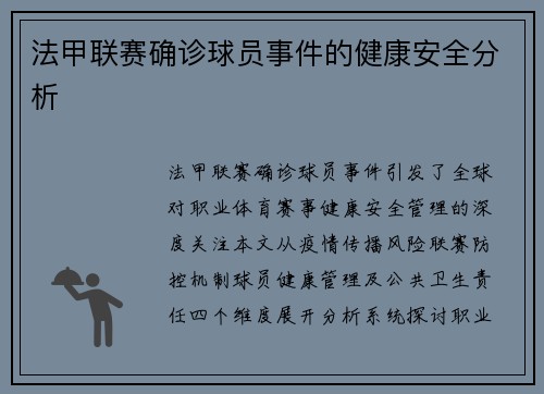 法甲联赛确诊球员事件的健康安全分析