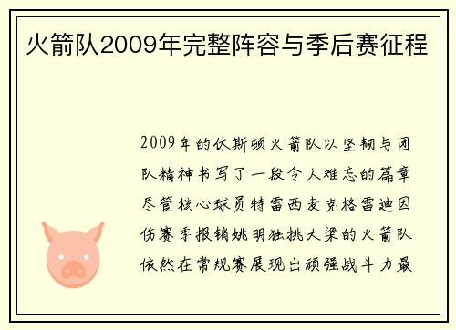 火箭队2009年完整阵容与季后赛征程