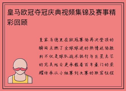 皇马欧冠夺冠庆典视频集锦及赛事精彩回顾