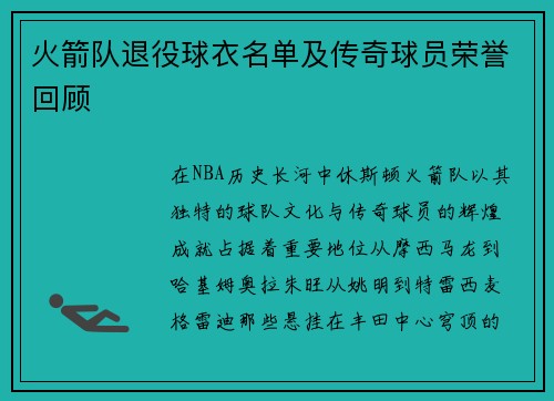 火箭队退役球衣名单及传奇球员荣誉回顾