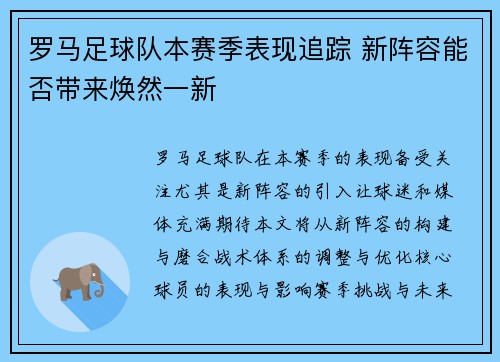 罗马足球队本赛季表现追踪 新阵容能否带来焕然一新