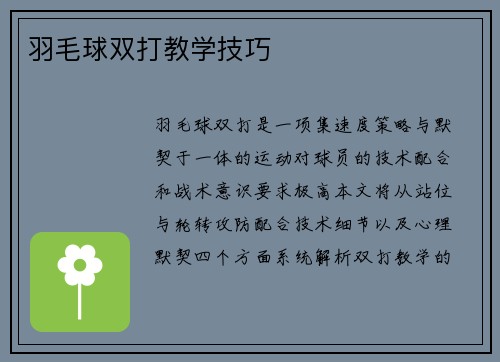 羽毛球双打教学技巧