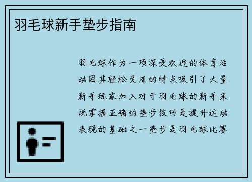羽毛球新手垫步指南