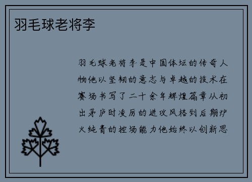 羽毛球老将李