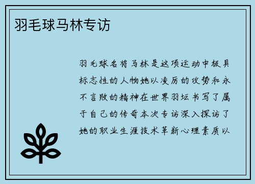 羽毛球马林专访