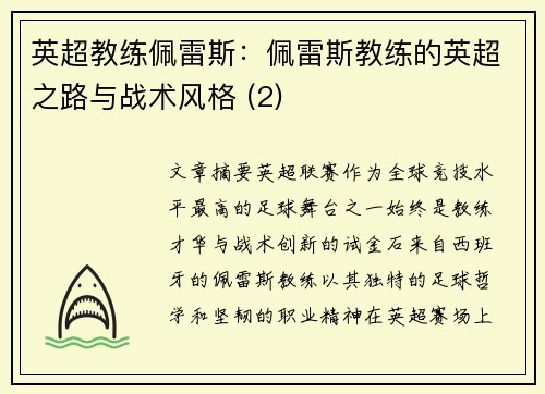 英超教练佩雷斯：佩雷斯教练的英超之路与战术风格 (2)