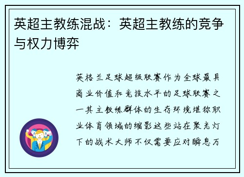 英超主教练混战：英超主教练的竞争与权力博弈