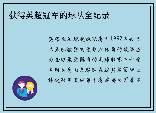 获得英超冠军的球队全纪录