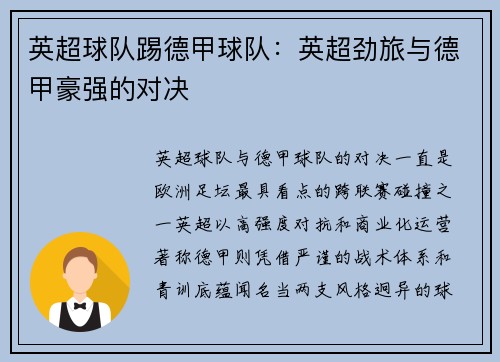 英超球队踢德甲球队：英超劲旅与德甲豪强的对决